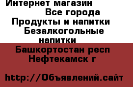 Интернет-магазин «Ahmad Tea» - Все города Продукты и напитки » Безалкогольные напитки   . Башкортостан респ.,Нефтекамск г.